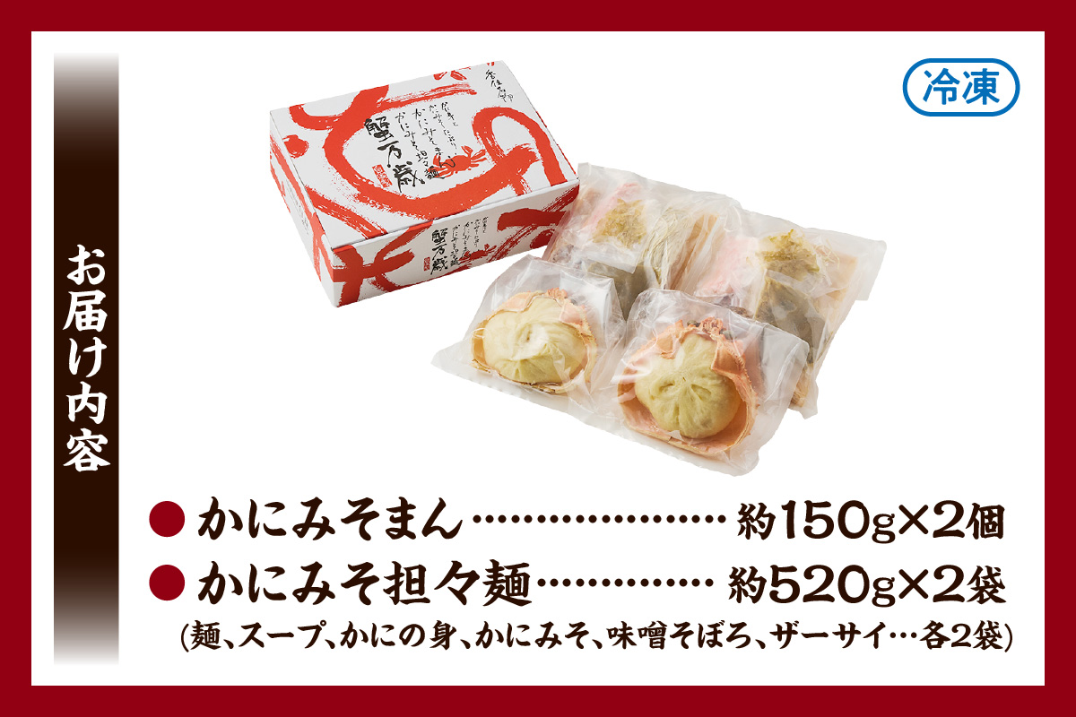 【蟹万歳 かにみそまん2個 かにみそ担々麺2袋】カニの水揚げ次第順次発送予定 コクと旨味 かにの旨味を飴にぎゅっと凝縮  香住漁港で水揚げされた香住ガニの身 甲羅に入れてお届け 「かにみそ担々麺」の麺はスープに絡みつくように細麺を使用 兵庫県 香美町 香住 22000円 30-02