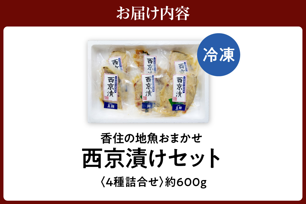 【香住の地魚おまかせ西京漬けセット 冷凍】香住漁港 国産 新鮮 地魚 西京漬け ぶり ハマチ サバ マダイ マアジ アカガレイマダラ のどぐろ グレチヌ 鰆 クロソイ カワハギ キジハタ スズキ ハタハタ メバル メダイ タカノ ハダイ ヒラメ カツオ シイラ ニシン レンコダイ チダイ ふるさと納税 おすすめ 返礼品 兵庫県 香美町 香住 宿院商店 10000円 33-36