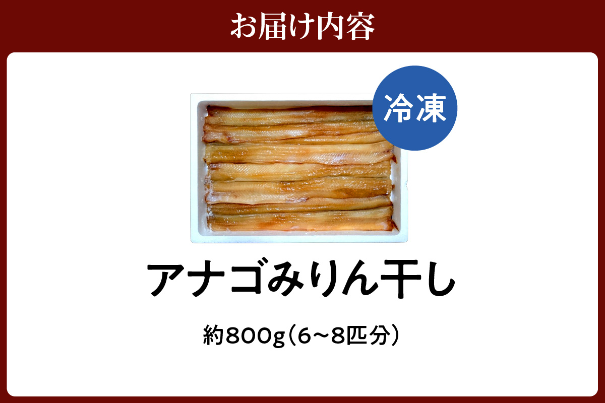 【アナゴのみりん干 約800g】穴子 あなご アナゴ 甘辛 みりん干し 干物 ふっくら 朝食 夕食 おかずふるさと納税 兵庫県 香美町 香住 酒肴 おつまみ 晩酌 宿院商店 15000円 33-44