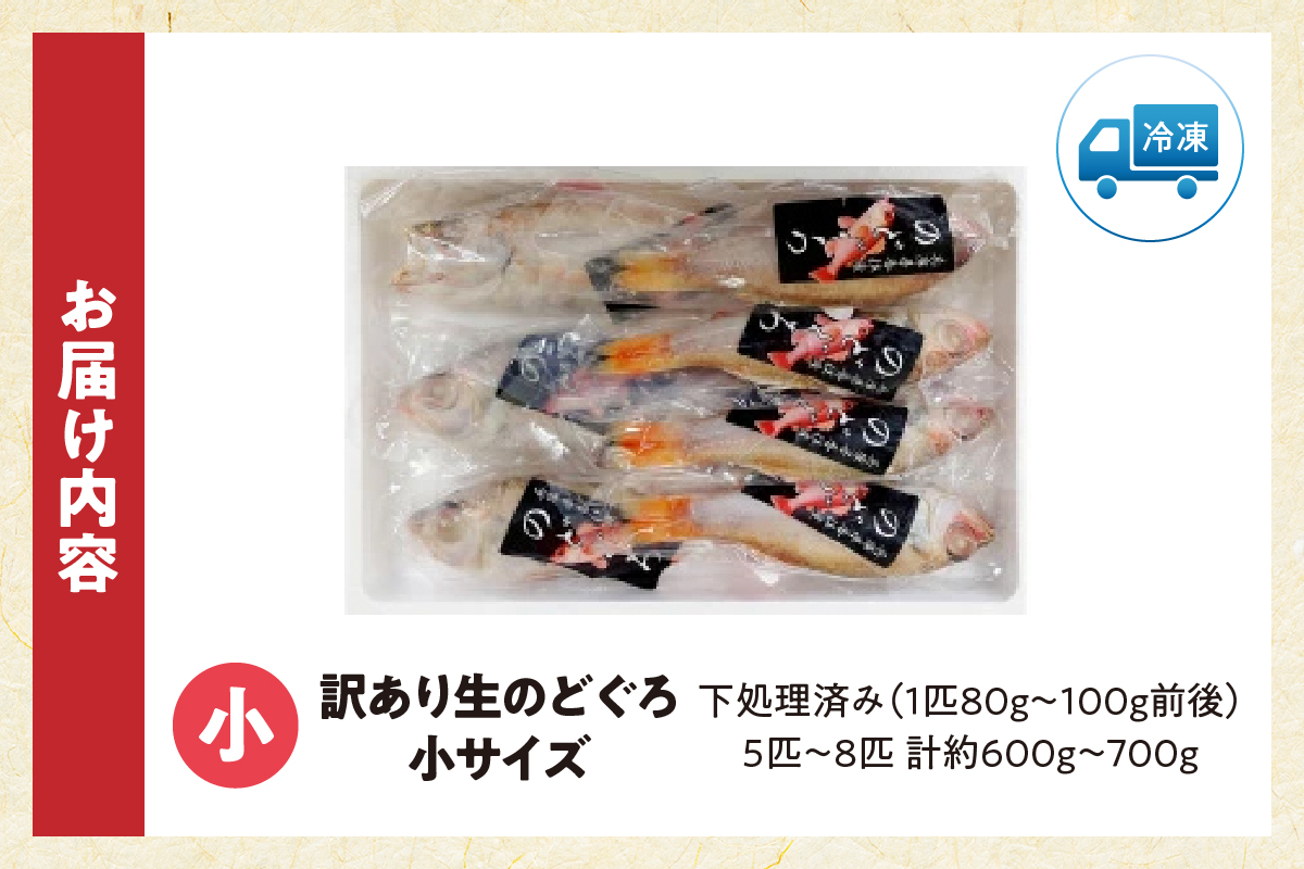 【訳あり のどぐろ 生冷凍 調理済 少し小さめ（1匹80～100g前後）内容量：約600g～700g 冷凍 兵庫県香住産】ご入金確認後、順次発送予定 サイズ不揃い 少し小さめ 日本海で水揚げ 鮮度抜群、脂乗りの良いノドグロを急速冷凍 細胞を壊さず、食品の美味しさをキープ 白身のトロ 産地直送 兵庫県 香美町 香住 柴山 山陰 大人気 ふるさと納税 送料無料 宿院商店 14000円 33-14