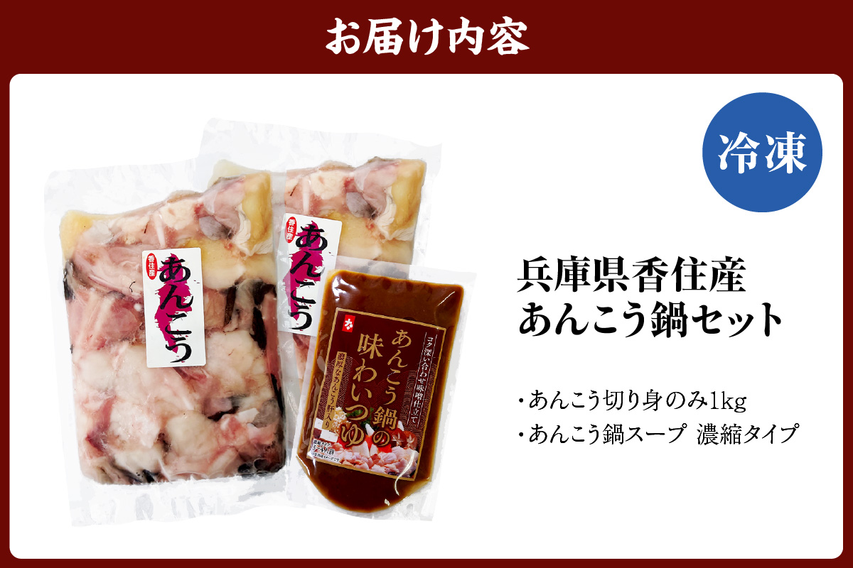 《12/18まで年内発送》【兵庫県香住産 あんこう 鍋セット（あんこう切り身1kg、鍋スープ 濃縮タイプ） 冷凍】新鮮 アンコウ カット済み 簡単 手軽 おすすめ 兵庫県 香美町 宿院商店 33-18