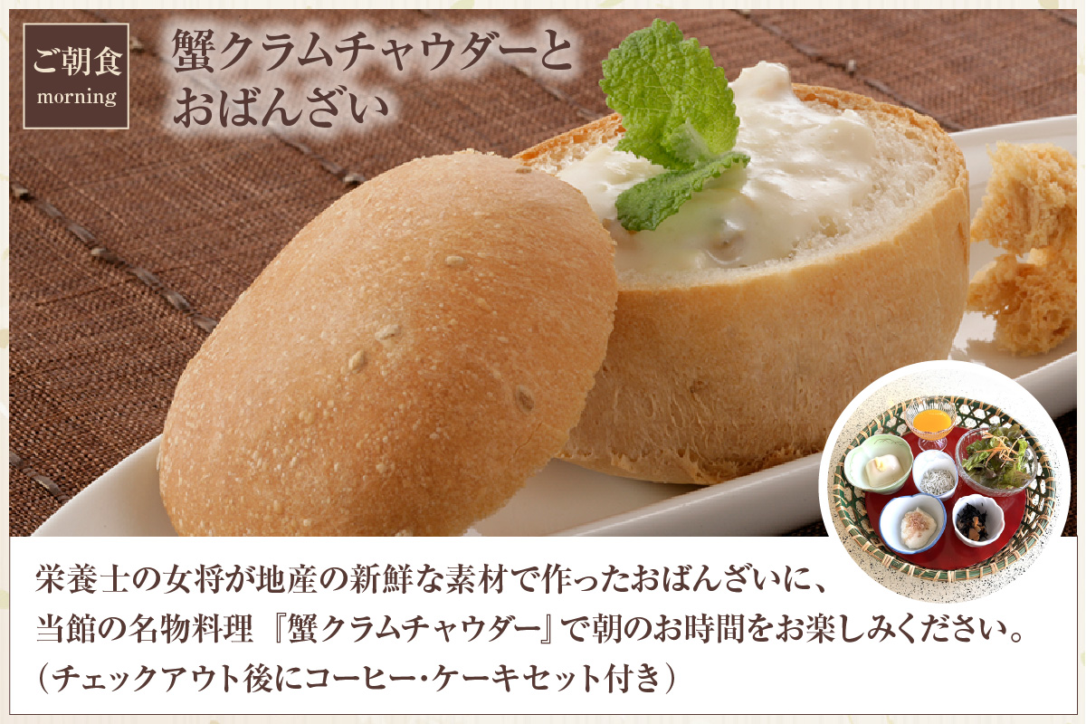 【平日 素泊まりプラン 朝食付き 展望風呂付和室 1名様 宿泊券】事前予約制 ご利用可能日要確認 ご入金確認後、順次発送 香住ガニ ズワイガニ 蟹クラムチャウダー カレイ一夜干し おばんざい 和定食 お風呂 入浴可 観光 レジャー 旅行 帰省 出張 ふるさと納税 おすすめ 返礼品 兵庫県 香美町 香住 夕香楼しょう和 35-09