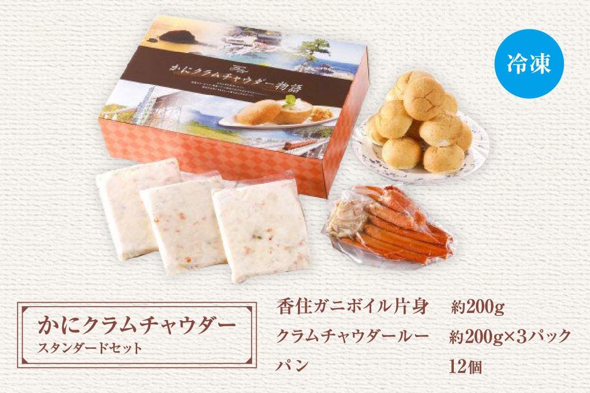 【かにクラムチャウダー スタンダードセット（カニ・パン付）】クラムチャウダー 自家製 ホワイトソース かに 蟹 カニ 人気 おすすめ 兵庫県 香美町 夕香楼しょう和 カフェ プラージュ 35-02