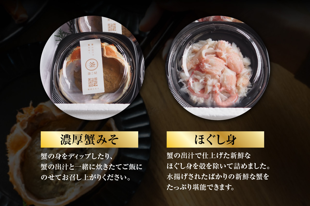 【お二人さま用、香住ガニほぐし身と濃厚蟹みその釜屋お試しセット 冷蔵】カニの水揚げ次第順次発送予定 配送日指定不可 カニの本場 香住 ベニズワイガニ カニ かにみそ ボイル ほぐし身 かに 蟹 カニ 紅ズワイガニ 紅ずわいがに 濃厚 ミシュラン 釜屋 贅沢 ふるさと納税 おすすめ 返礼品 兵庫県 香美町 香住 カネリョウ 20000円 39-09