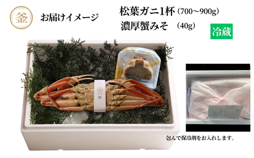 釜茹で松葉がに（1杯あたり700～900g）紅ずわいがにの自家製濃厚みそ1個（40g） セット 冷蔵 カネリョウ 39-05