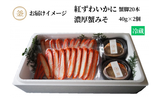 【香住ガニ たっぷり20本入脚身と自家製濃厚蟹みそ 40g×2個 セット 冷蔵】カニの水揚げ次第順次発送予定 本場 香住 ベニズワイガニ 甘みが強くジューシーな旨味 兵庫 香美 カニ かに 蟹 甲羅みそ かにみそ ボイル 脚 職人が見極めて手作業で炊き上げ 一切冷凍保存無し ミシュラン星付きレストランからも注文が入ります カネリョウ 56000円 39-06