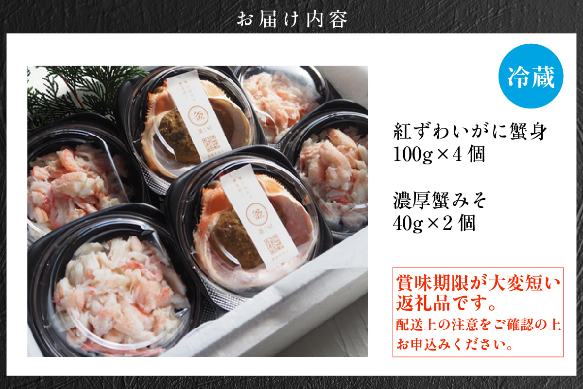 【香住ガニ 香住ガニほぐし身と濃厚蟹みそのセット 香住ガニかに身 400g（100g×4個） 濃厚蟹みそ（40g×2個）冷蔵】カニの水揚げ次第順次発送予定 本場 香住 ベニズワイガニ 兵庫 香美 カニ かにみそ ボイル 脚 職人が見極めて手作業で炊き上げ 一切冷凍保存無し ミシュラン星付きレストランからも注文が入ります カネリョウ 29000円 39-08