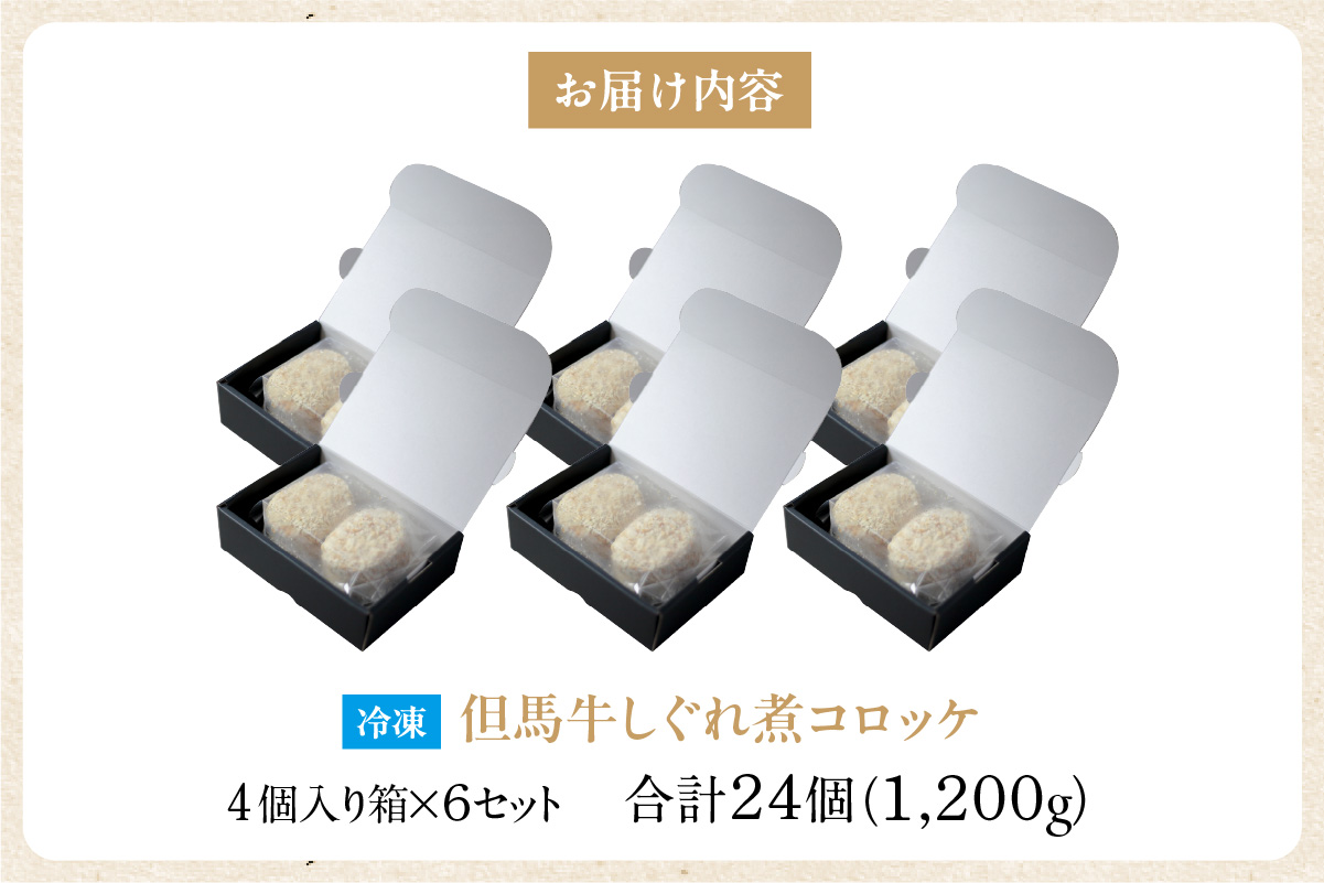 【但馬牛しぐれ煮コロッケ 24個入（4個入り×6箱）合計1200g 冷凍】上田畜産 最高級 但馬牛 牛すじ しぐれ煮 旨味たっぷり 極上コロッケ リピーター 即完売 大人気 おすすめ 兵庫県 香美町 松田屋 47-04