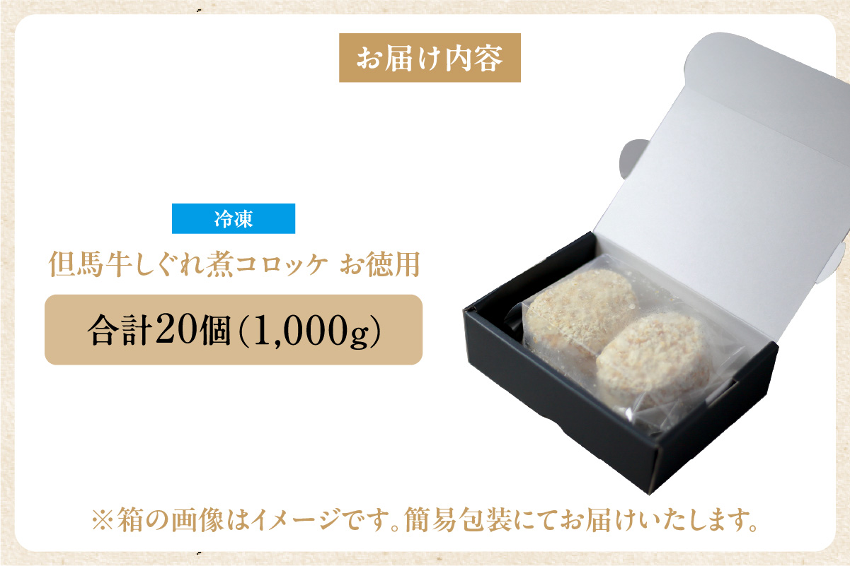 【但馬牛しぐれ煮コロッケ 20個入 お徳用 合計1000g 冷凍】上田畜産 最高級 但馬牛 牛すじ しぐれ煮 旨味たっぷり 極上コロッケ リピーター 即完売 大人気 おすすめ 兵庫県 香美町 松田屋 47-05