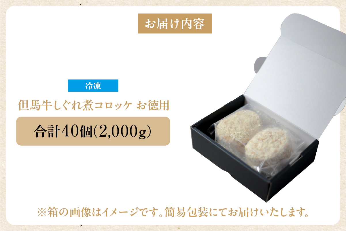 【但馬牛しぐれ煮コロッケ 40個入 お徳用 合計2000g 冷凍】上田畜産 最高級 但馬牛 牛すじ しぐれ煮 旨味たっぷり 極上コロッケ リピーター 即完売 大人気 おすすめ 兵庫県 香美町 松田屋 47-06