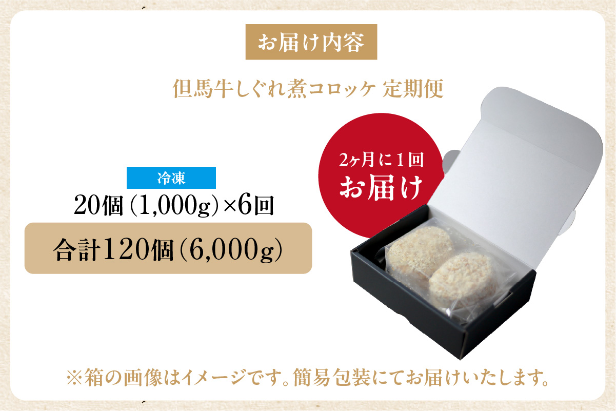 【定期便・全6回】【但馬牛しぐれ煮コロッケ 20個入 冷凍】2ヶ月に1回、計6回発送いたします 上田畜産 最高級 但馬牛 牛すじ しぐれ煮 旨味たっぷり 極上コロッケ リピーター 即完売 大人気 おすすめ 兵庫県 香美町 松田屋 47-08