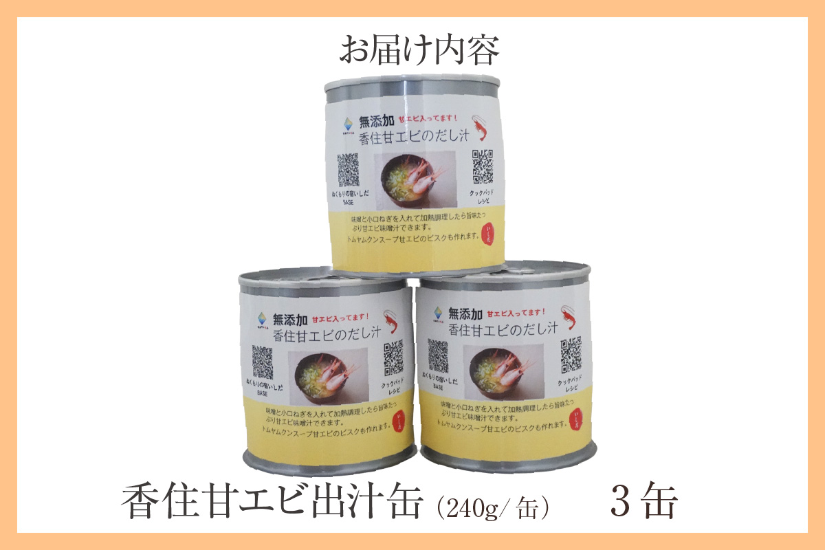 【香住甘エビ 出汁缶 240g×3缶 常温】名産品 お土産 出汁 甘えび あまえび 国産 濃厚 無添加 海鮮 スープ 雑炊 料理 ギフト 自宅用 ふるさと納税 おすすめ 返礼品 兵庫県 香美町 香住 民宿いしだ 48-16