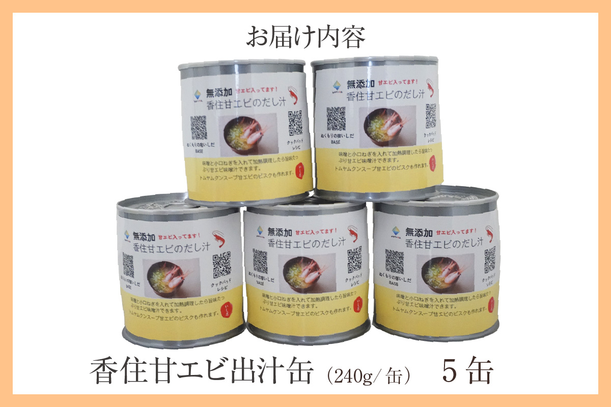【香住甘エビ 出汁缶 240g×5缶 常温】名産品 お土産 出汁 甘えび あまえび 国産 濃厚 無添加 海鮮 スープ 雑炊 料理 ギフト 自宅用 ふるさと納税 おすすめ 返礼品 兵庫県 香美町 香住 民宿いしだ 48-17