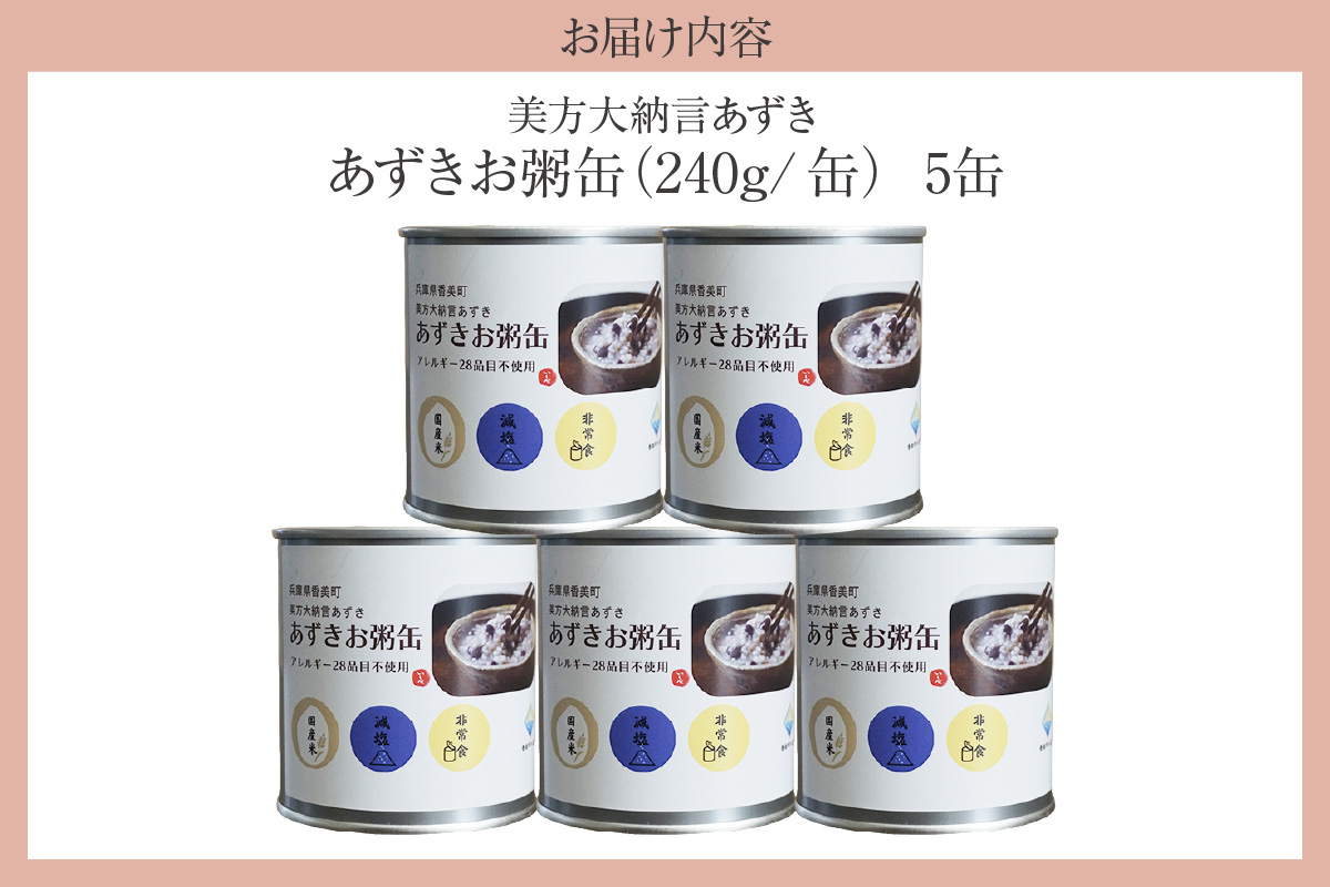 美方大納言あずき あずきお粥缶 240ｇ×5缶 お粥 缶詰 香美町 48-21 5缶