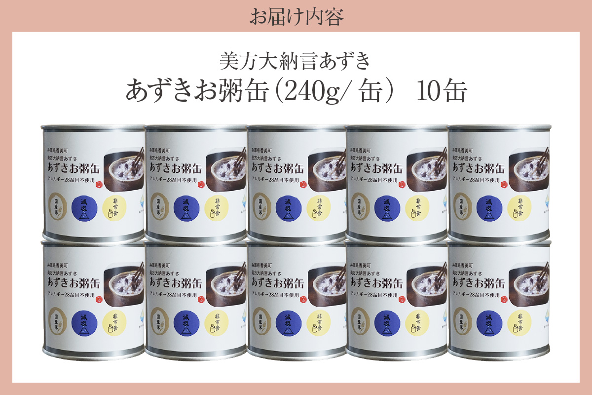 【美方大納言あずき あずきお粥缶 240ｇ×10缶 常温】大納言 小豆 あずき 大納言小豆 おかゆ お粥 非常食 アレルギー28品目除去 お土産 プレゼント ギフト 国産 自宅用 贈答用 おすすめ 返礼品 兵庫県 香美町 美方 香住 民宿いしだ 48-22 10缶