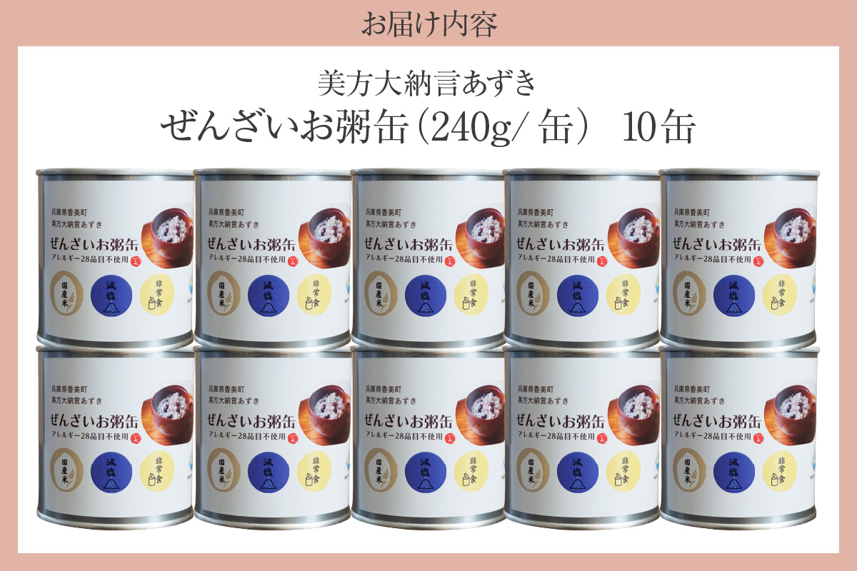美方大納言あずき ぜんざいお粥缶 240g 10缶 お粥 缶詰 香美町 48-24 10缶