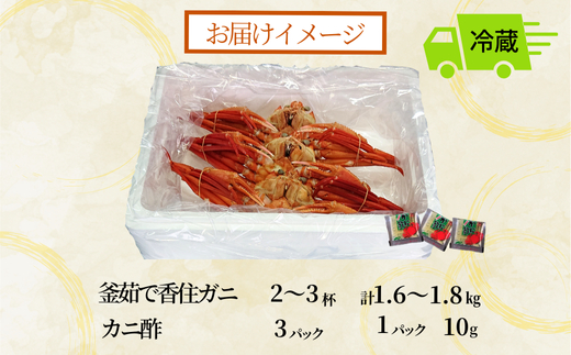 【釜茹で香住ガニ 2～3杯（1.6～1.8kg分）冷蔵】水揚げがあり次第順次発送 配送日指定不可 香住がに 紅ずわいがに 紅ズワイガニ カニ かに 蟹 ボイル ふるさと納税 おすすめ 兵庫県 香美町 香住 32000円 今西食品 49-02