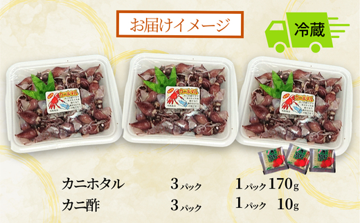 【先行予約】【カニホタル 170g×3パック 冷蔵】令和8年3月以降、水揚げがあり次第順次発送予定 配送日指定不可 ほたるいか ホタルイカ いか イカ 香住がに 紅ずわいがに 紅ズワイガニ カニ かに 蟹 ボイル おすすめ 兵庫県 香美町 今西食品 49-04