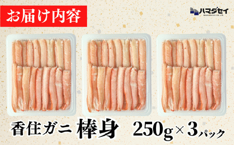 【香住ガニ棒身セット 産地直送】発送目安：入金確認後1ヶ月程度 解凍も簡単 お好きな量だけカニ身が楽しめます ふるさと納税 海鮮丼 紅ズワイガニ カニ かに 兵庫県 香美町 香住 カニ 甲羅盛り ハマダセイ 27000円 51-11