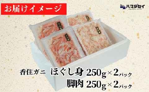 【香住ガニ 脚肉（250g×2）、ほぐし身（250g×2）計4パック 1kgセット 冷凍】発送目安：入金確認後1ヶ月程度 解凍も簡単 お好きな量だけカニ身が楽しめます ふるさと納税 海鮮丼 天津飯 紅ズワイガニ ハマダセイ 27000円 51-13