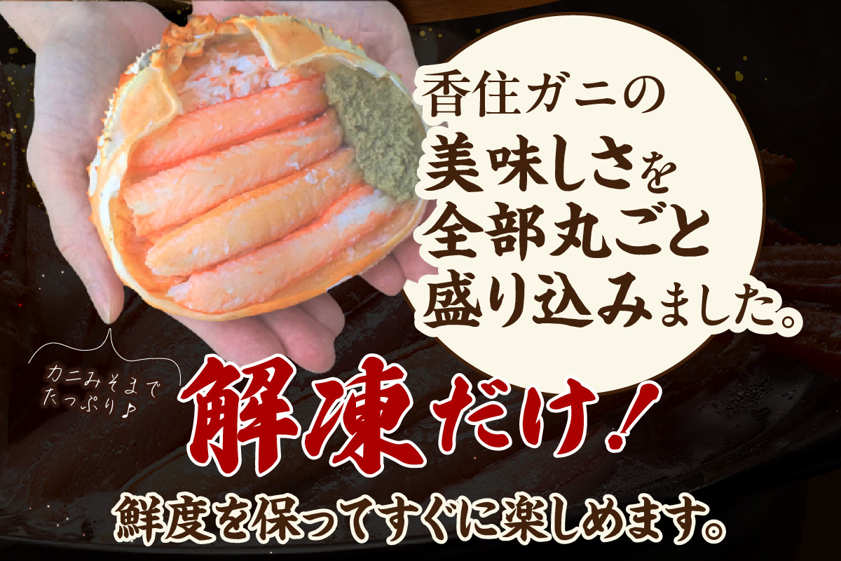 【香住ガニ 甲羅盛り 甲羅舟 カニみそ入り 約180g×3個 540g 冷凍】発送目安：入金確認後1ヶ月程度 カニ 香住 甲羅盛 むき身 足 爪 身 脚 たっぷり丸々1杯分 食べやすい 甘みが強い ジューシーな旨味 大人気 ふるさと納税 ランキング 濃厚 関西唯一の水揚げ 香美町 カニの本場 香住 蟹 紅ガニ ベニズワイガニ ほぐし 絶妙の塩加減 ハマダセイ 17000円 51-14