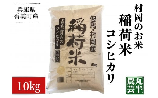 【先行予約】【村岡のお米 稲荷米（兵庫県香美町産コシヒカリ）10kg】【令和7年産新米】令和7年9月以降発送予定 兵庫県内トップクラスの食味 1000ｍ級の山々に囲まれた肥沃な土地と谷川の清流と棚田の相乗効果の結晶 20000円 55-05