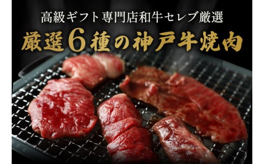 【神戸牛 6種の希少部位焼肉食べ比べ 500g 冷凍】箱入り ギフト 和牛 牛肉 ステーキ しゃぶしゃぶ すき焼き 焼肉 ふるさと納税で贈る至福の味わい！自慢の神戸牛をご自宅で堪能しませんか？ 大人気 ふるさと納税 キャンプ バーベキュー 年末年始 お盆 パーティー ボックス ごちそう 但馬牛 但馬 神戸 香美町 村岡 和牛セレブ 30000円 58-10