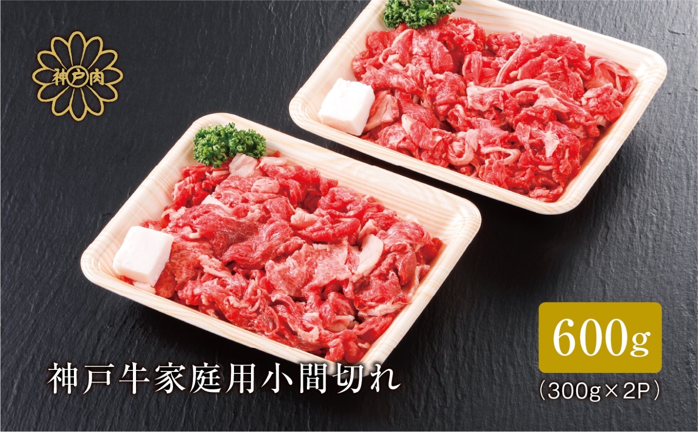 【神戸牛 家庭用 小間切れ600g（300g×2パック）冷凍 産地直送】牛肉 しゃぶしゃぶ すき焼き 牛丼 カレー 夏休み バーベキュー BBQ キャンプ 焼肉 和牛 KOBE BEEF 大人気 ふるさと納税 兵庫県 但馬 神戸 香美町 美方 小代 最高級の肉質を誇る神戸牛小間切れで、いつものお料理がワンランク上の味わいに。 平山牛舗 15000円 61-01