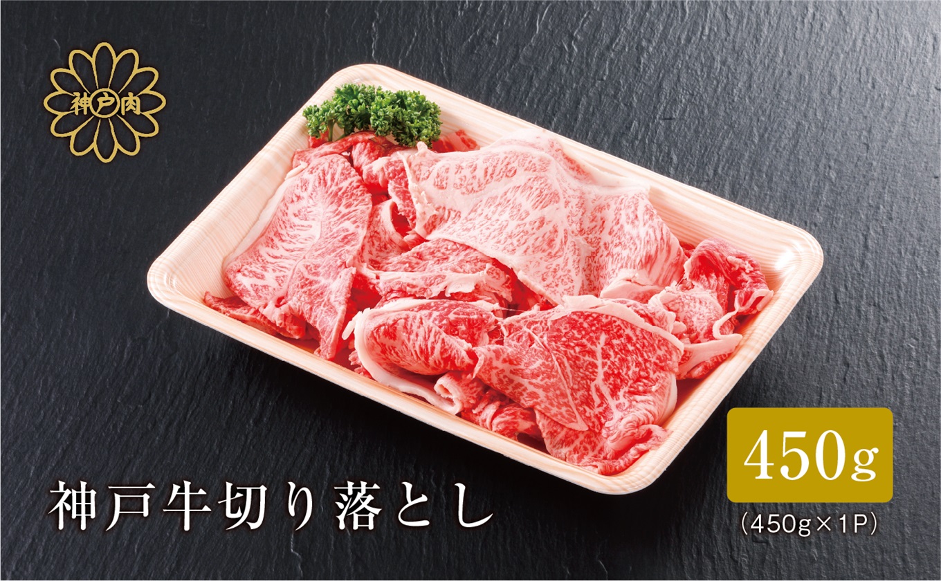 《12/21まで年内発送》【神戸牛 切り落とし 450g 冷凍 産地直送】牛肉 しゃぶしゃぶ すき焼き 牛丼 カレー 夏休み バーベキュー BBQ キャンプ 焼肉 和牛 KOBE BEEF 大人気 ふるさと納税 兵庫県 但馬 神戸 香美町 美方 小代 最高級の肉質を誇る神戸牛切り落としで、いつものお料理がワンランク上の味わいに。 平山牛舗 15000円 61-02