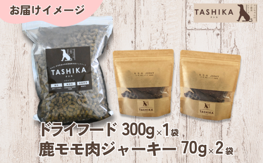 【鹿肉ドライフード300g×1袋 鹿もも肉ジャーキー70g×2袋】 常温 鹿肉 ドッグフード ペットフード 手作りフード 国産鹿肉使用 完全無添加 低温乾燥製法 完全無添加 旨味を凝縮 ジャーキー 小分けタイプ ペット用 ペット 犬 ドッグ ジビエ 鉄分 低脂肪 兵庫県 香美町 ふるさと納税 人気 送料無料 ランキング TASHIKA NPO法人 cambio 62-02