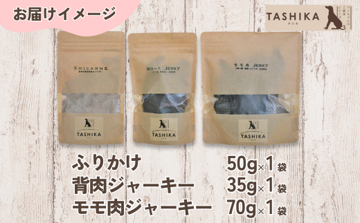 【鹿もも肉ジャーキー70g×1袋 背肉ジャーキー70g×1袋　鹿肉ふりかけ50g×1袋】鹿肉のご褒美セット 常温 ドッグフード ペットフード 手作りフード 国産鹿肉使用 完全無添加 低温乾燥製法 完全無添加 旨味を凝縮 ジャーキー 小分けタイプ ペット用 犬 ドッグ 鉄分 ジビエ 低脂肪 兵庫県 香美町 ふるさと納税 人気 送料無料 ランキング TASHIKA NPO法人 cambio 62-04