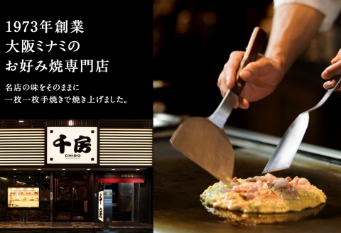 【千房 お好み焼 たこ焼きセット 豚玉（200ｇ×2枚）ねぎ焼（180g×2枚）もちチーズ（200ｇ×2枚）たこ焼（8個入1袋200g）合計1360g 専用ソース付き 冷凍商品 A2】大阪千日前にて1973年創業 お好み焼の名店「千房」の味をご家庭でお楽しみください。入金確認後順次発送 お餅 箱入り パーティー 年末年始 大人気 大阪 ミナミ ふるさと納税 兵庫県 香美町 香住 64-03