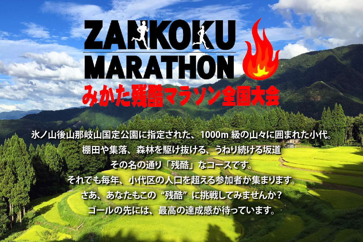 2026年6月14日（日）開催 第32回 みかた残酷マラソン全国大会 1名様分 出走権 ふるさと納税枠（限定300人） マラソン 香美町 66-01