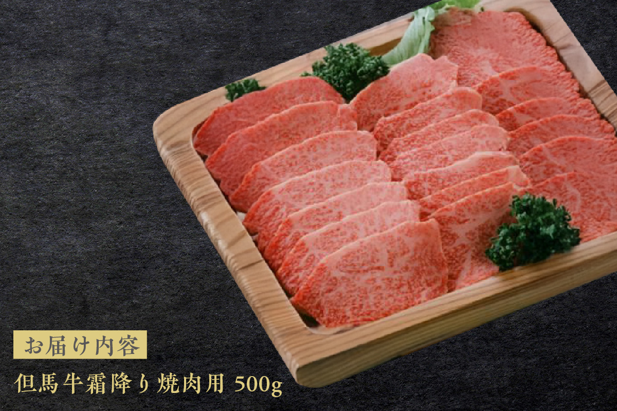 【但馬牛霜降り焼肉用＜500g＞】発送目安：入金確認後1ヶ月程度 配送日の指定はできません。 大人気 人気ふるさと納税 返礼品 おすすめ ランキング しゃぶ 牛肉 ステーキ しゃぶしゃぶ すき焼き 焼肉 但馬 神戸 兵庫県 香美町 但馬牛  29000円 73-04
