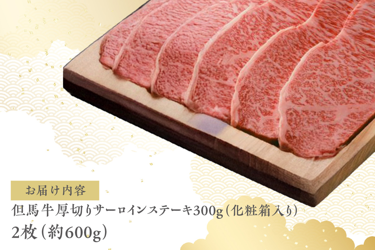 【但馬牛厚切りサーロインステーキ2枚（300g×2枚入り）合計600g】発送目安：入金確認後1ヶ月程度 配送日の指定はできません。 大人気 人気ふるさと納税 返礼品 おすすめ ランキング しゃぶ 牛肉 ステーキ しゃぶしゃぶ すき焼き 焼肉 但馬 神戸 兵庫県 香美町 但馬牛  56000円 73-07