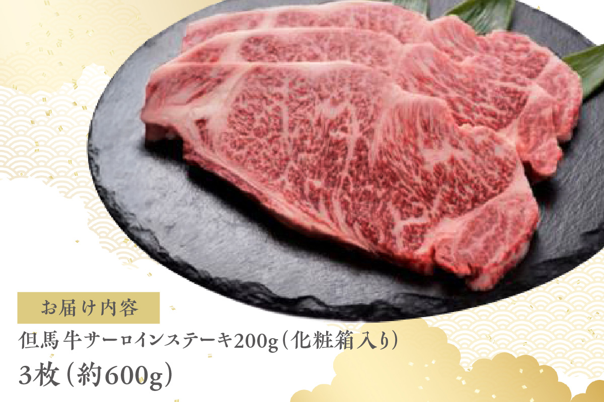 【但馬牛サーロインステーキ3枚（200g×3枚入り）合計600g】発送目安：入金確認後1ヶ月程度 配送日の指定はできません。 大人気 人気ふるさと納税 返礼品 おすすめ ランキング しゃぶ 牛肉 ステーキ しゃぶしゃぶ すき焼き 焼肉   但馬 神戸 兵庫県 香美町 但馬牛 56000円 73-08