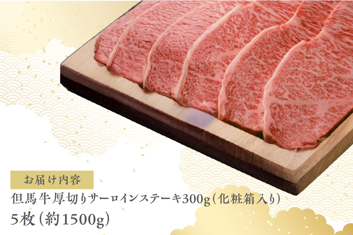 【但馬牛厚切りサーロインステーキ5枚（300g×5枚）合計1.5kg】発送目安：入金確認後1ヶ月程度 配送日の指定はできません。 大人気 人気ふるさと納税 返礼品 おすすめ ランキング しゃぶ 牛肉 ステーキ しゃぶしゃぶ すき焼き 焼肉   但馬 神戸 兵庫県 香美町 但馬牛 135000円 73-11