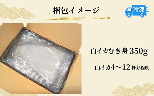 【柔らかくて甘い！お刺身用 白イカむき身 350g（冷凍）】ご入金確認後、水揚げ次第順次発送予定 下処理済み 産地直送 鮮度抜群 大人気 ふるさと納税 香美町 香住 送料無料 イカ 白いか  山米鮮魚 22000円 74-05