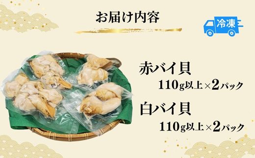 《12/25まで年内発送》【2種類のバイ貝むき身 各2パック 生食可（冷凍）】 産地直送 鮮度抜群 バイ貝 赤バイ 白バイ むき身 大人気 おすすめ 兵庫県 香美町 香住 山米鮮魚 74-09