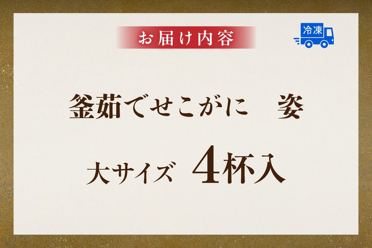【訳あり 釜茹でセコガニ4枚（大）（冷凍）】ご入金確認後、順次発送 カニの本場 香住 濃厚なかにミソとやみつきになる内子、外子が絶品です 訳あり理由：指落ち1～2本 柴山 山陰 日本海 国産 カニ ズワイガニ 松葉ガニ せいこがに メスガニ 爪 ほぐし ボイル 脚 鮮度抜群 絶妙の塩加減での茹で上げ 大人気 ふるさと納税 兵庫県 香美町 山米鮮魚 42000円 74-21