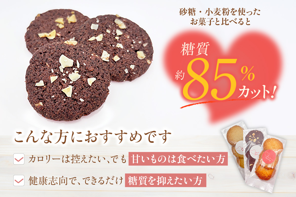 【低糖質 焼き菓子 Aセット 常温／冷蔵】体にやさしい スイーツ お菓子 クッキー ケーキ グルテンフリー 健康 ダイエット おすすめ 兵庫県 香美町 低糖質 お菓子のお店 loving 75-05