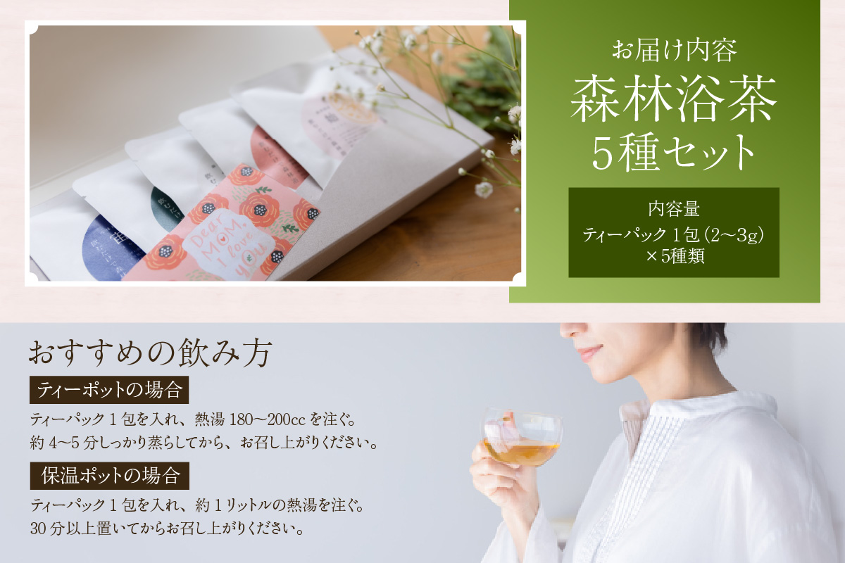 【森林浴茶 ティーパック 5種セット】ハーブティー ノンカフェイン ブレンド お茶 紅茶 国産 飲み比べ アソート 自宅用 贈答用 ギフト おすすめ 兵庫県 香美町 ANMEI / 森林浴茶 89-01