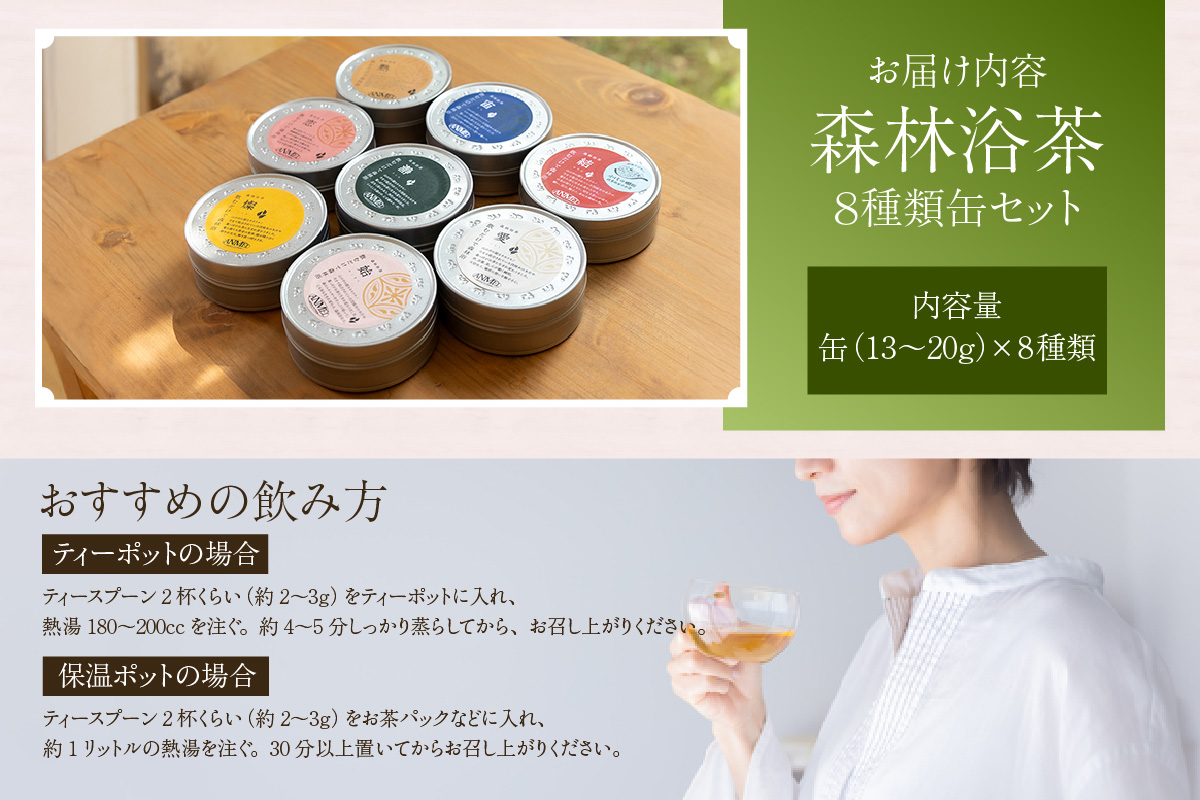 【森林浴茶 缶 8種セット】ハーブティー ノンカフェイン ブレンド お茶 紅茶 国産 飲み比べ アソート 自宅用 贈答用 ギフト おすすめ 兵庫県 香美町 ANMEI / 森林浴茶 89-02