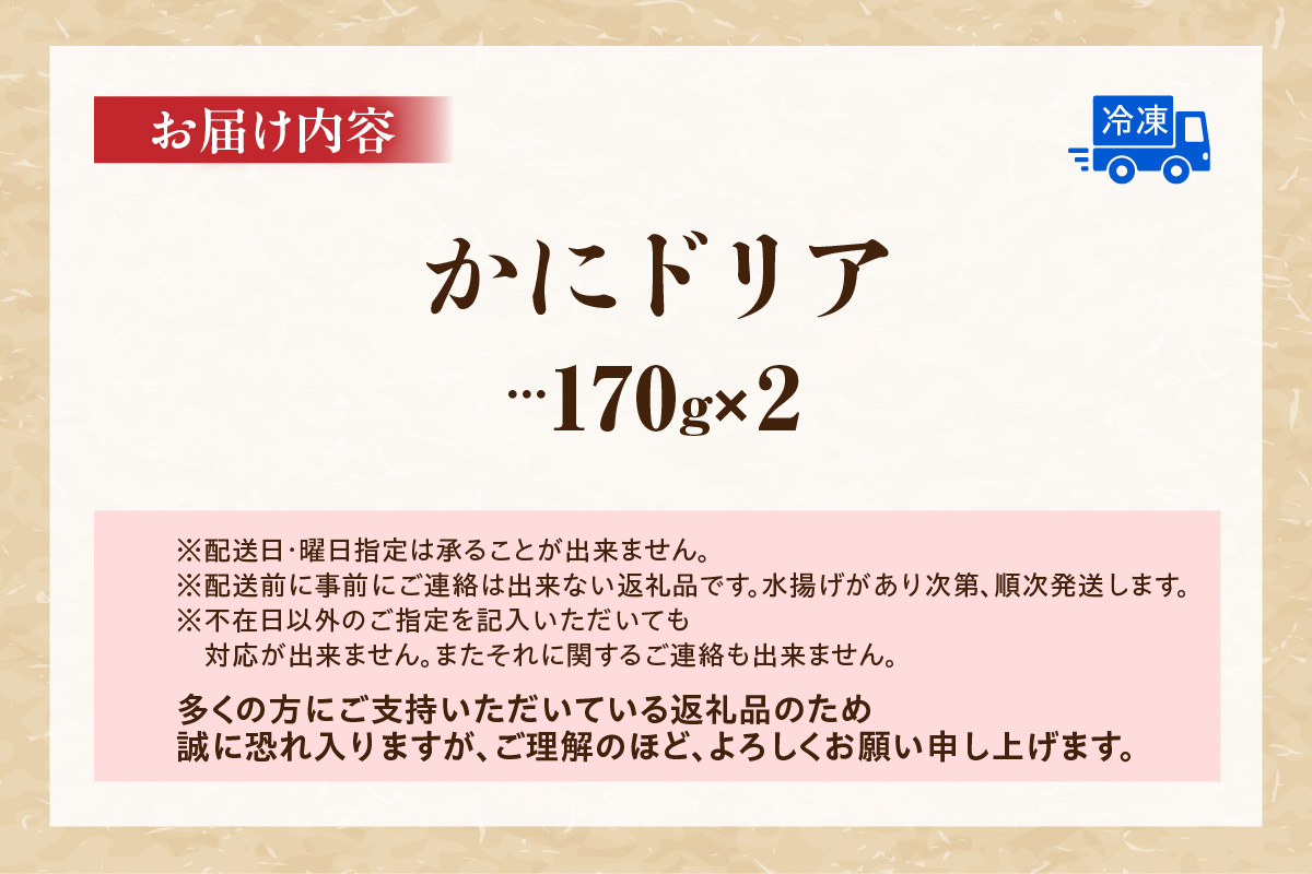 《12/21まで年内発送》【かにドリア170g×2】ドリア 香住ガニ かに カニ 蟹 紅ズワイガニ 紅ずわいがに 紅 洋食 洋風 クリーム 香住 兵庫県 香住港 山陰 国産 マルヤ水産 8000円 11-24