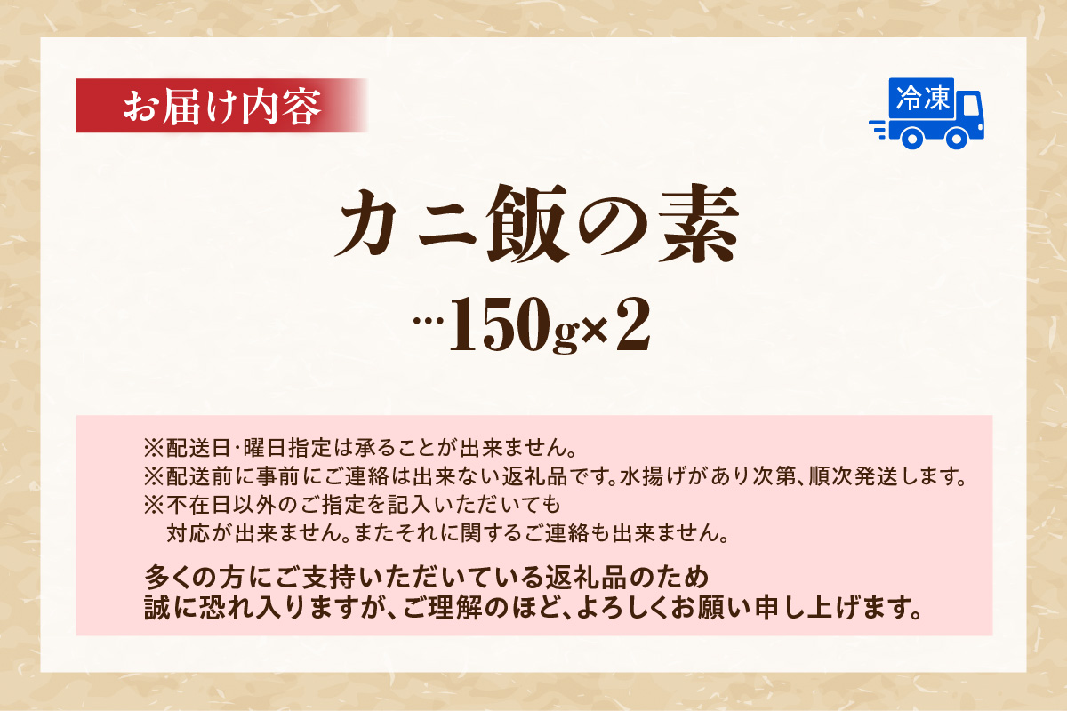 《12/21まで年内発送》【カニ飯の素150g×2】 かに飯 ごはん 炊き込みご飯 素 ご飯 夕飯 香美町 香住 香住ガニ かに カニ 蟹 紅ズワイガニ 紅ずわいがに 紅 兵庫県 香住港 山陰 国産  マルヤ水産 11000円 11-25