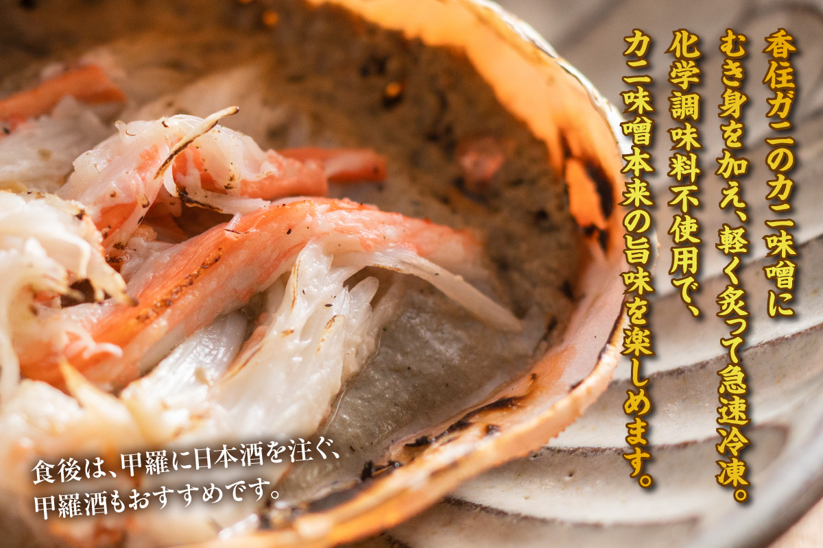 《12/21まで年内発送》【香住ガニ炙り甲羅みそ40g×4】 甲羅味噌 みそ かにみそ カニ味噌 甲羅 ご飯 夕飯 香美町 香住 香住ガニ かに カニ 蟹 紅ズワイガニ 紅ずわいがに 紅 甲羅酒 酒 日本酒 熱燗 おつまみ 珍味 肴 海鮮 グルメ お取り寄せ 兵庫県 香住港 山陰 国産  マルヤ水産 11000円 11-26