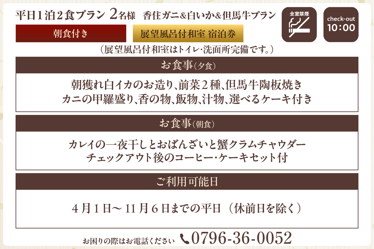 【平日 1泊2食プラン 香住ガニ＆白イカ＆但馬牛コース 展望風呂付和室 2名様 宿泊券】事前予約制 ご利用可能日要確認 ご入金確認後、順次発送 タグ付き香住ガニ ズワイガニ 甲羅盛り 蟹クラムチャウダー 但馬牛 陶板焼き 白イカ お造り カレイ一夜干し 和定食 おばんざい 風呂 入浴 観光 旅行 ふるさと納税 おすすめ 返礼品 兵庫県 香美町 香住 夕香楼しょう和 35-12