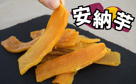 【先行予約】【ほしいも 120g×3個 合計360g】11月以降順次発送予定 農薬不使用 無添加 お菓子 スイーツ おかし 和菓子 和スイーツ さつまいも サツマイモ 干しいも 干しイモ ダイエット 筋トレ  兵庫県 香美町 村岡 むらおか夢アグリ 8000円 41-19