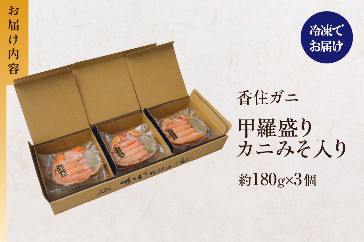 【香住ガニ 甲羅盛り 甲羅舟 カニみそ入り 約180g×3個 540g 冷凍】発送目安：入金確認後1ヶ月程度 カニ 香住 甲羅盛 むき身 足 爪 身 脚 たっぷり丸々1杯分 食べやすい 甘みが強い ジューシーな旨味 大人気 ふるさと納税 ランキング 濃厚 関西唯一の水揚げ 香美町 カニの本場 香住 蟹 紅ガニ ベニズワイガニ ほぐし 絶妙の塩加減 ハマダセイ 17000円 51-14
