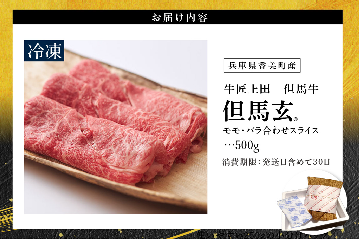 但馬牛 究極の但馬牛  “但馬玄“ スライス500g 冷凍 牛肉 香美町 01-04